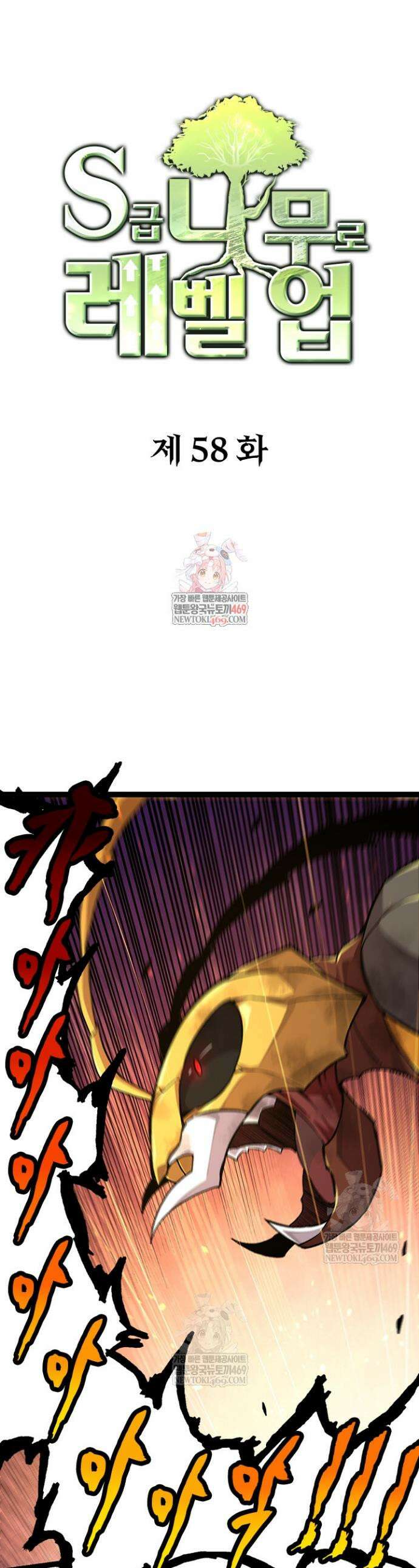 S급 나무로 레벨업 58화 1
