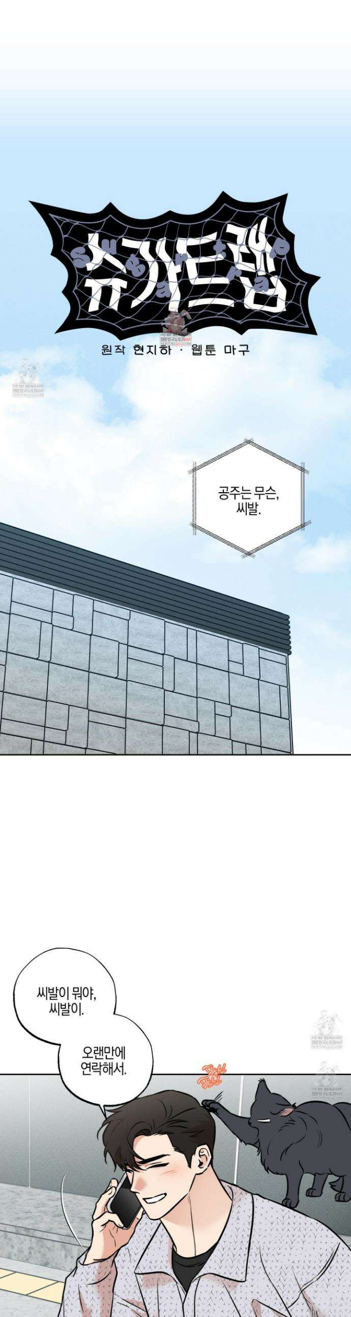 슈가트랩 슈가트랩 45화 1