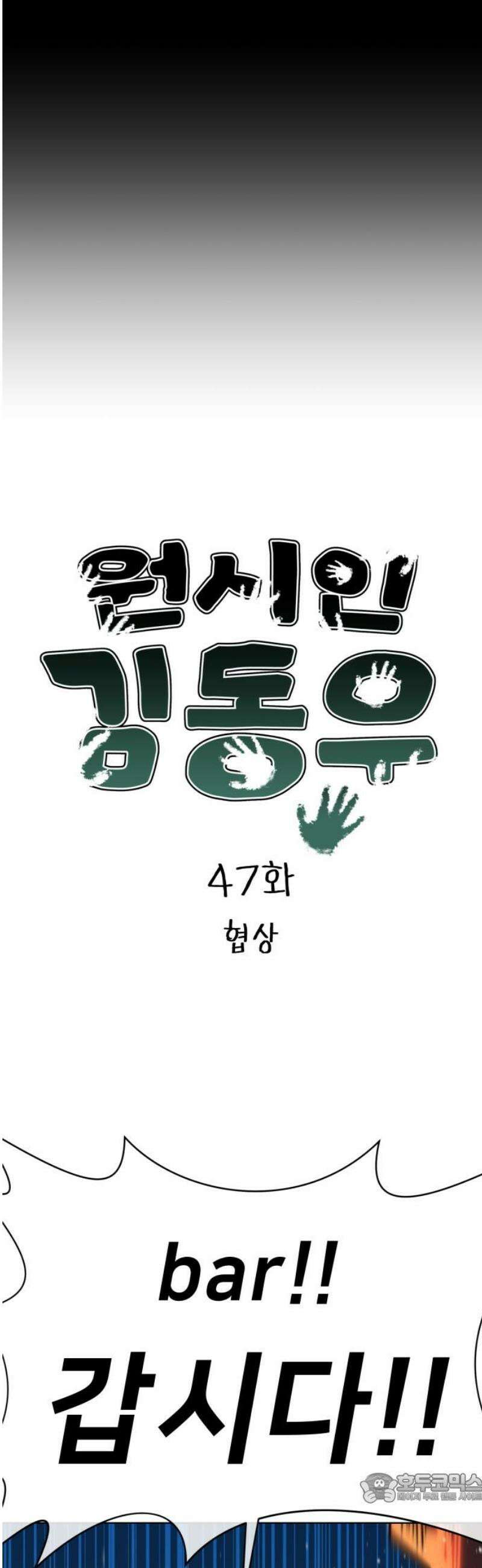 원시인 김동우 47화 : 협상 4