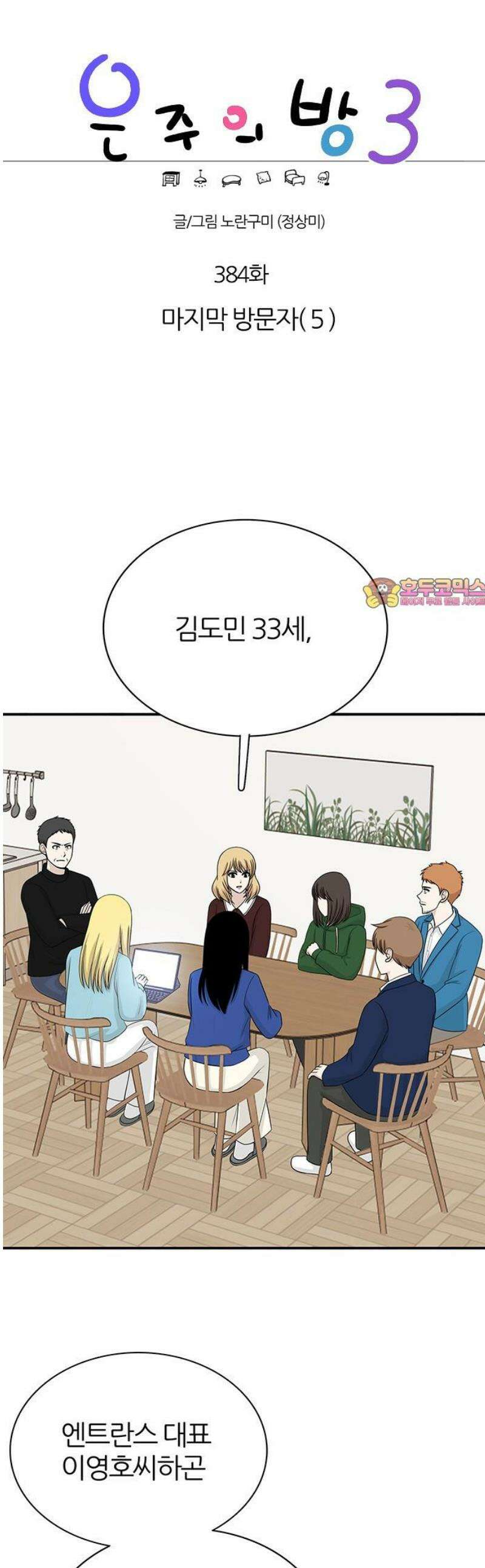 은주의 방 2~3부 3부384화 마지막 방문자(5) 1