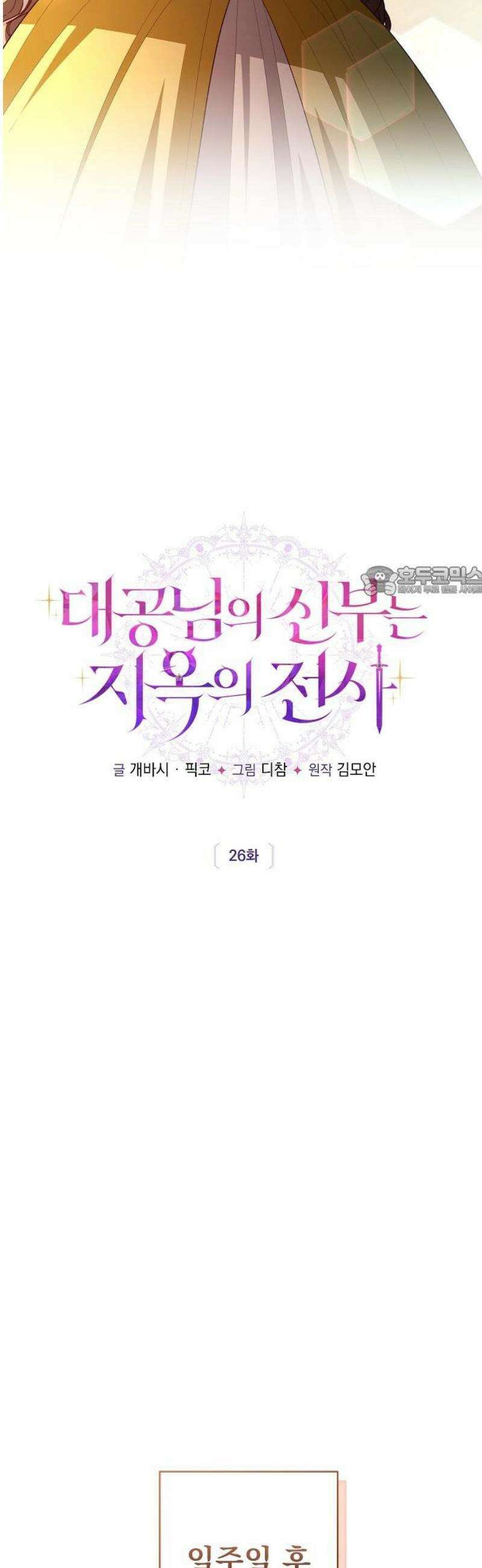 대공님의 신부는 지옥의 전사 26화 11
