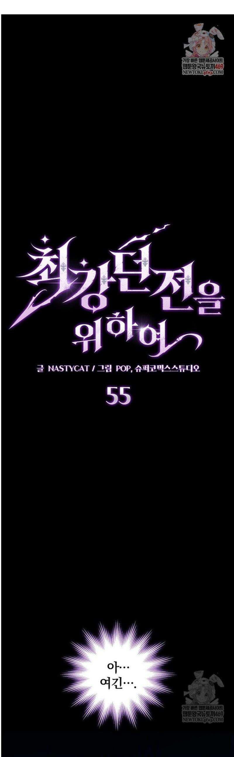 최강 던전을 위하여 55화 1