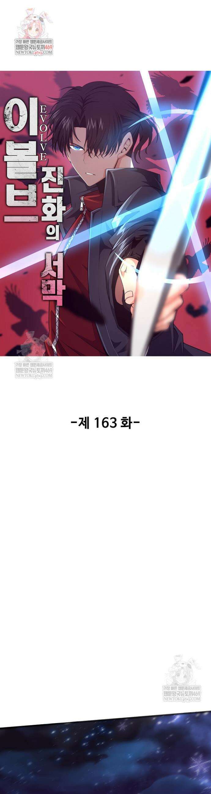 이볼브: 진화의 서막 163화 1