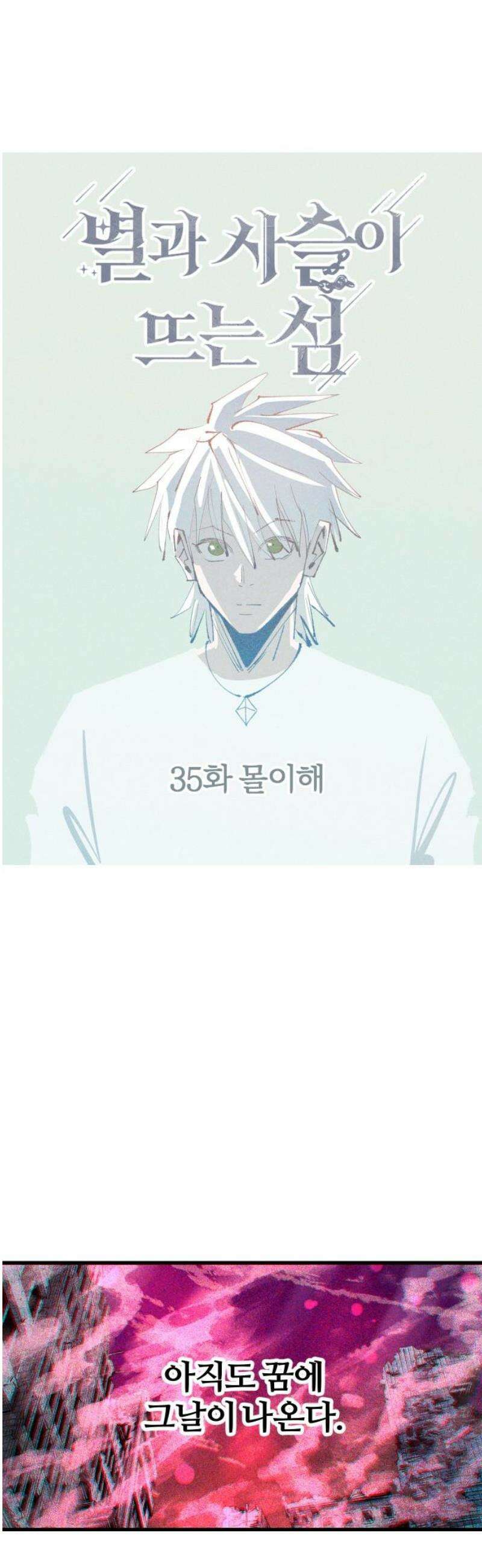 별과 사슬이 뜨는 섬 35화 몰이해 3