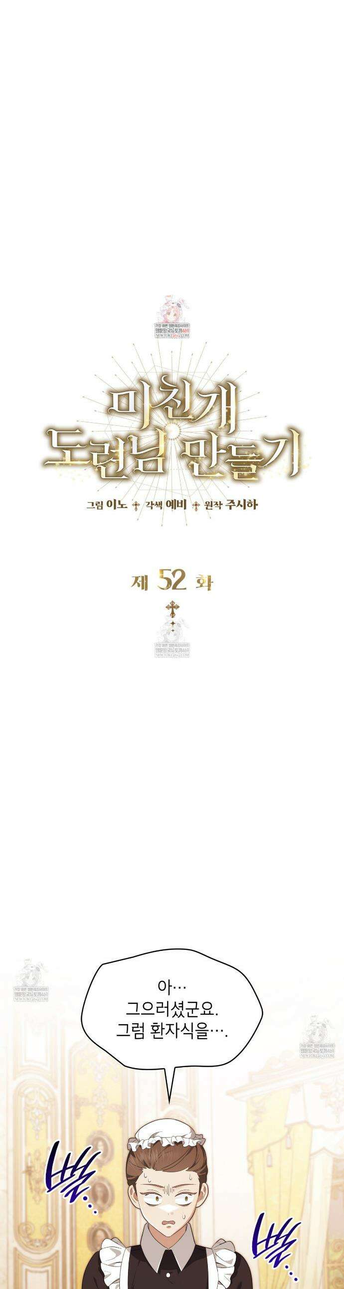 미친개 도련님 만들기 52화 1