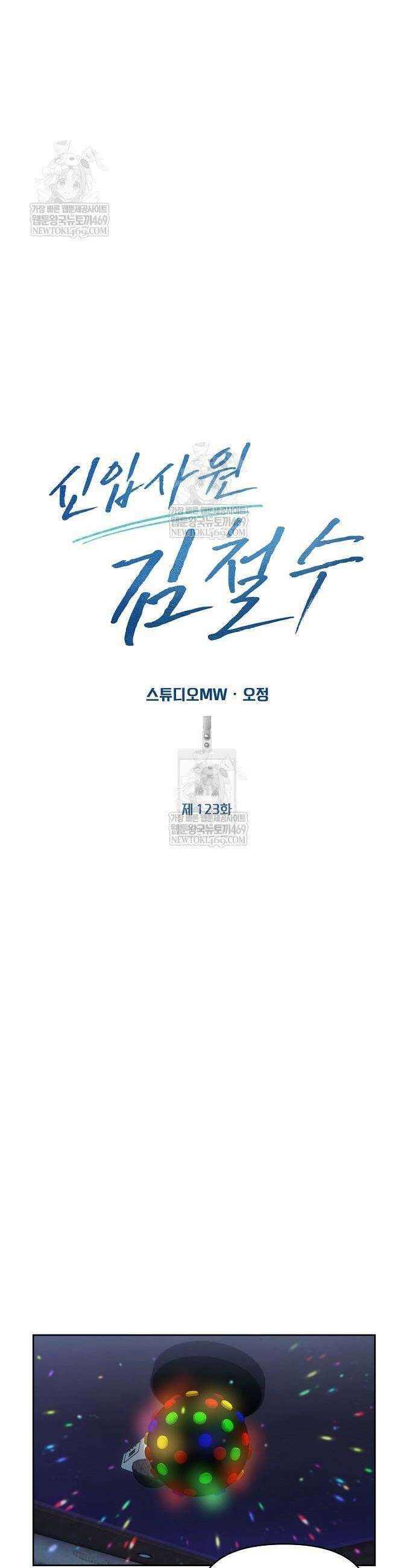 신입사원 김철수 123화 23