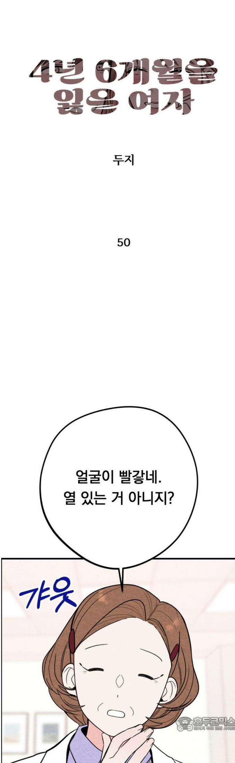4년 6개월을 잃은 여자 50화 여자친구 있을까요?(3) 4