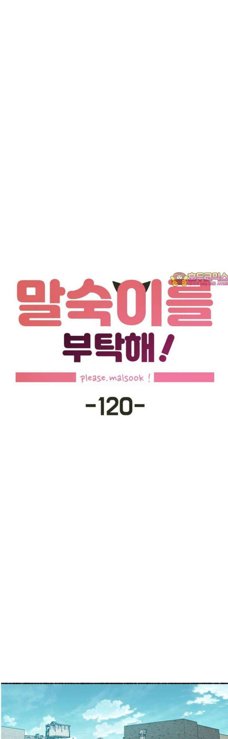 말숙이를 부탁해 120화 good bye 크리스(4) 1