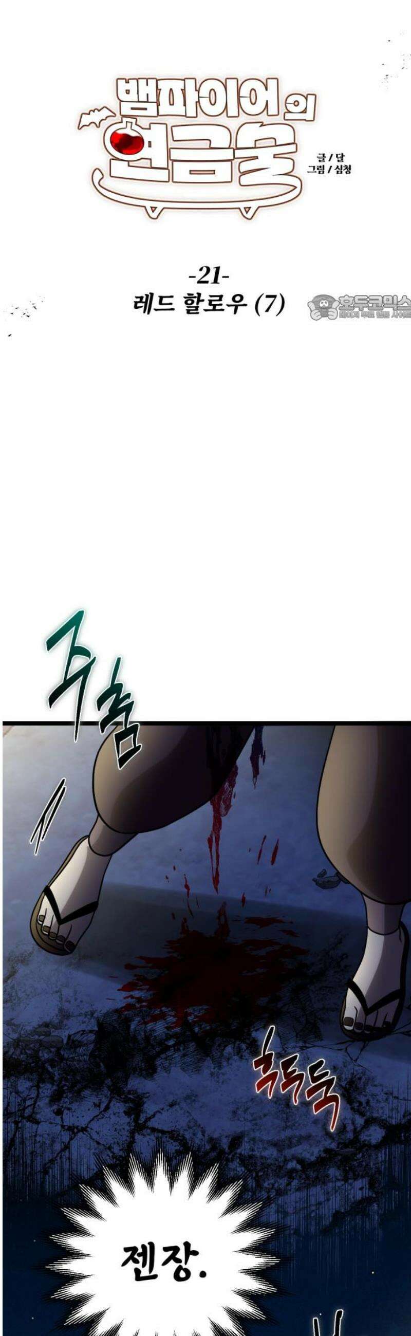 뱀파이어의 연금술 21화 레드 할로우 (7) 9