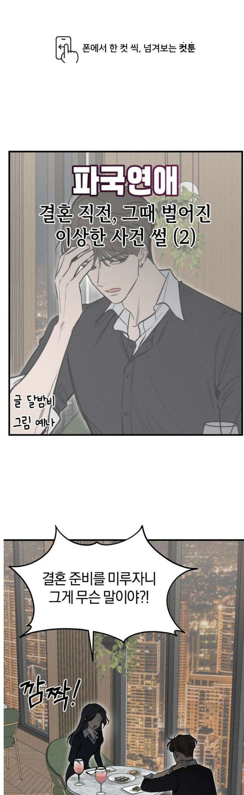 파국연애 11화 결혼 직전, 그때 벌어진 이상한 사건 썰 2 1