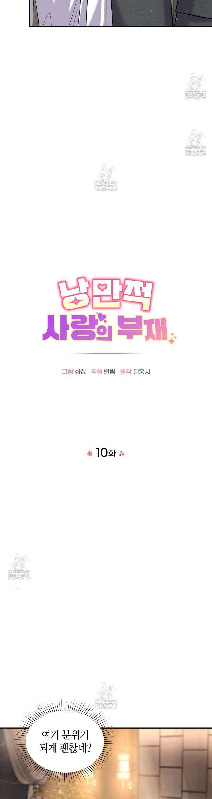 낭만적 사랑의 부재 10화 3