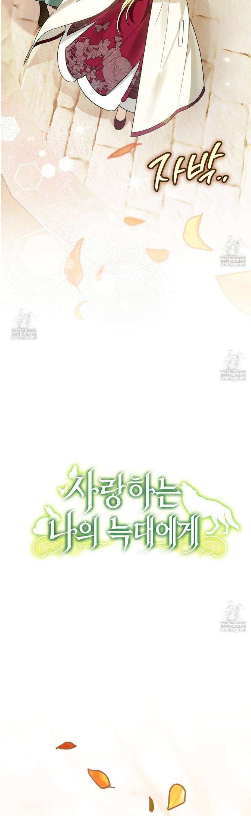 사랑하는 나의 늑대에게 12화 9