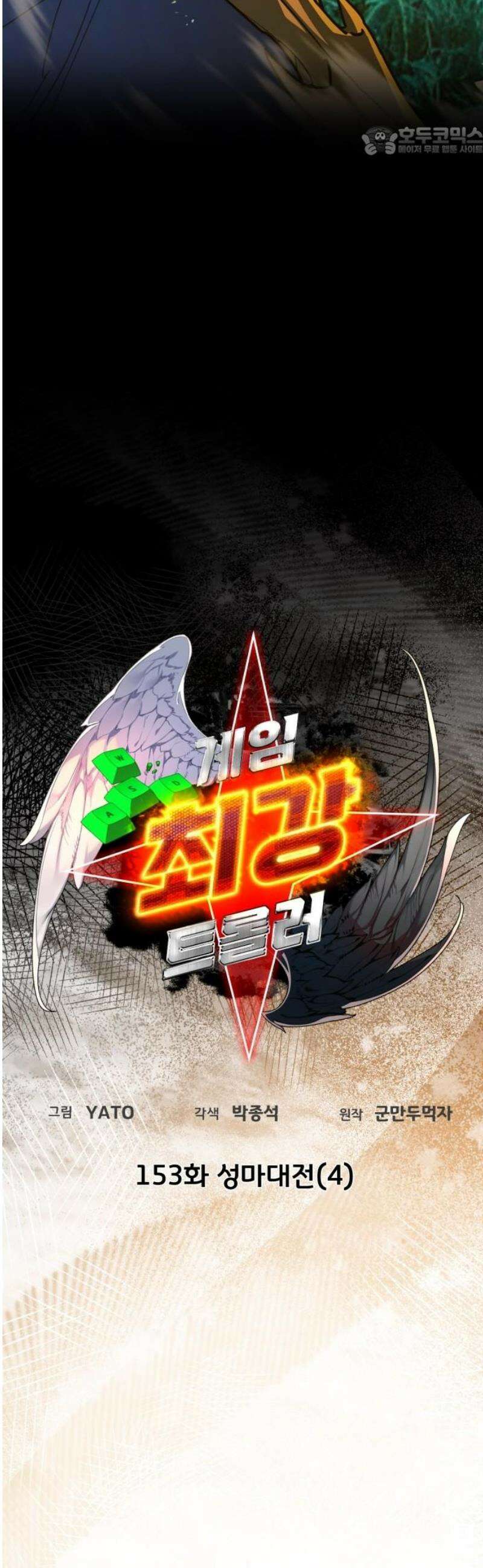 게임 최강 트롤러 153화 성마대전(4) 7