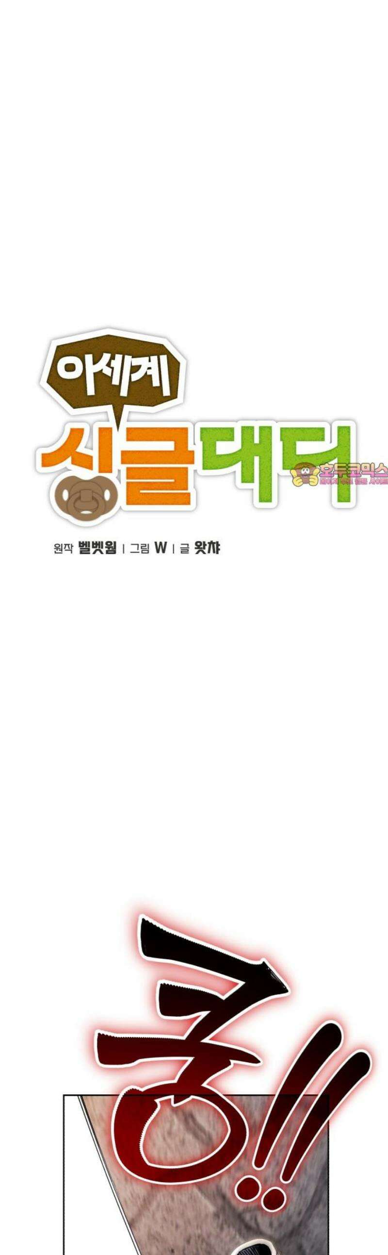 이세계 싱글대디 17화 1