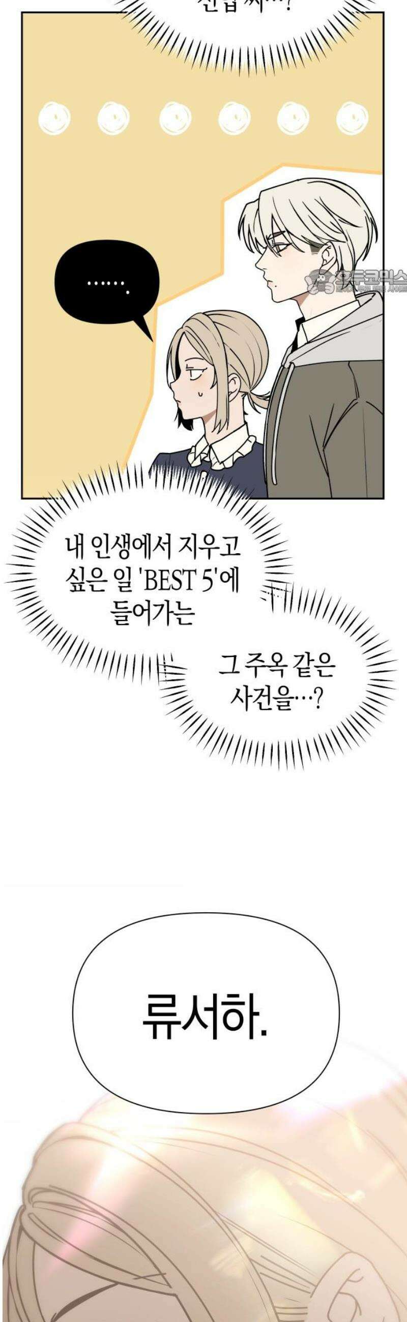 별의별 지X은 3화 : 저 사람이 날．．．? 24