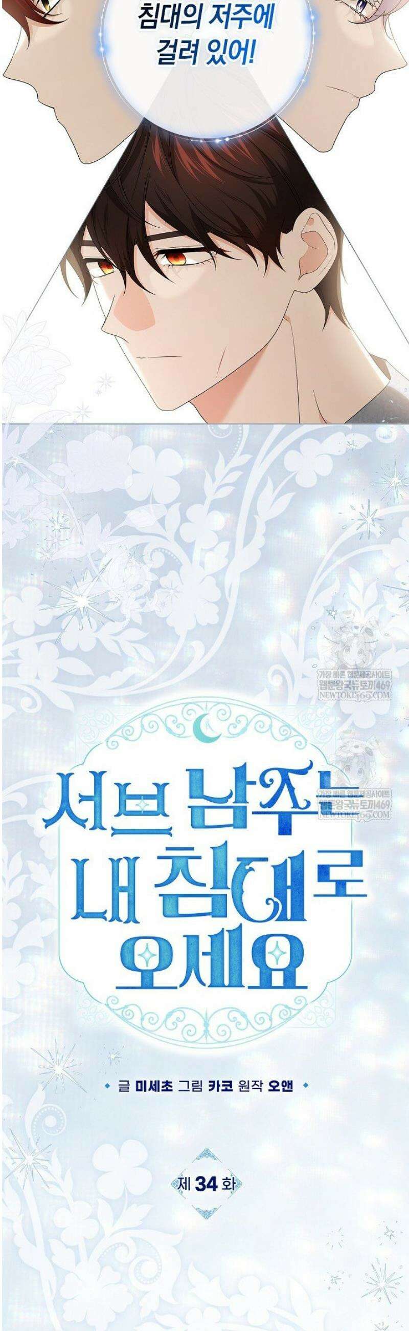 서브 남주는 내 침대로 오세요 34화 5