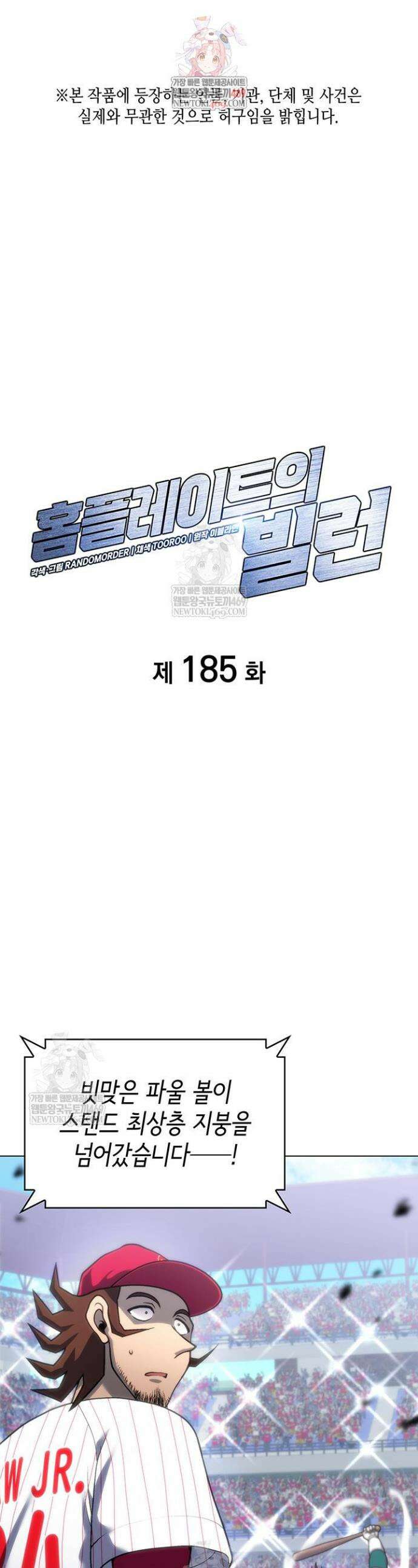 홈 플레이트의 빌런 185화 1