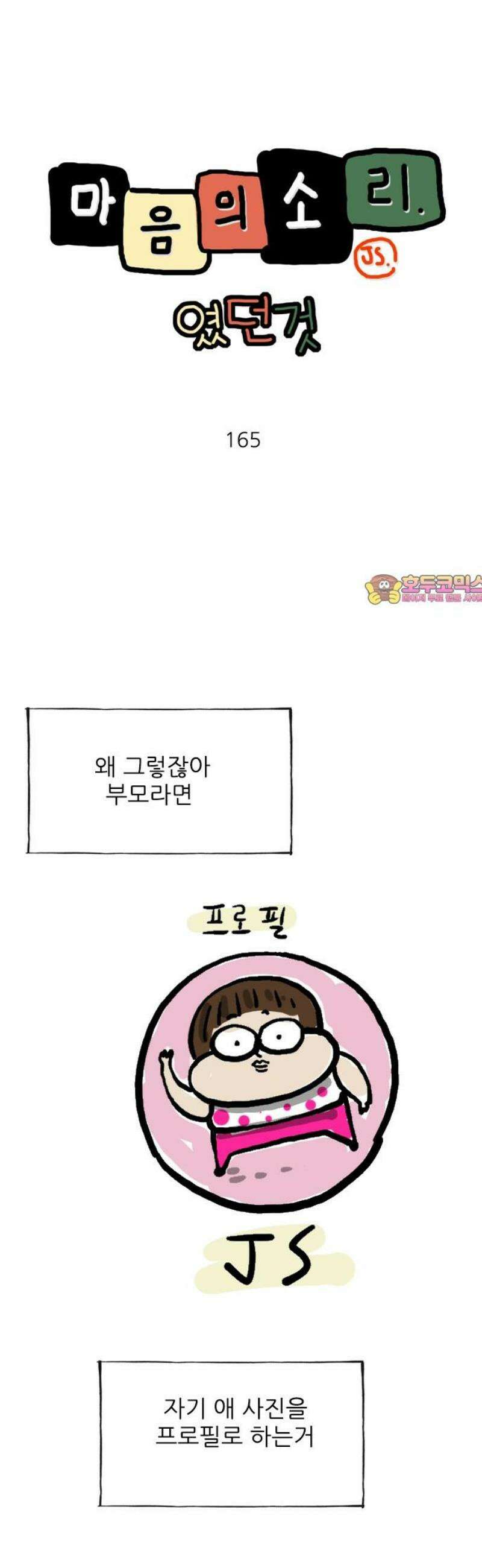 마음의소리(였던 것) 165화 호칭 1