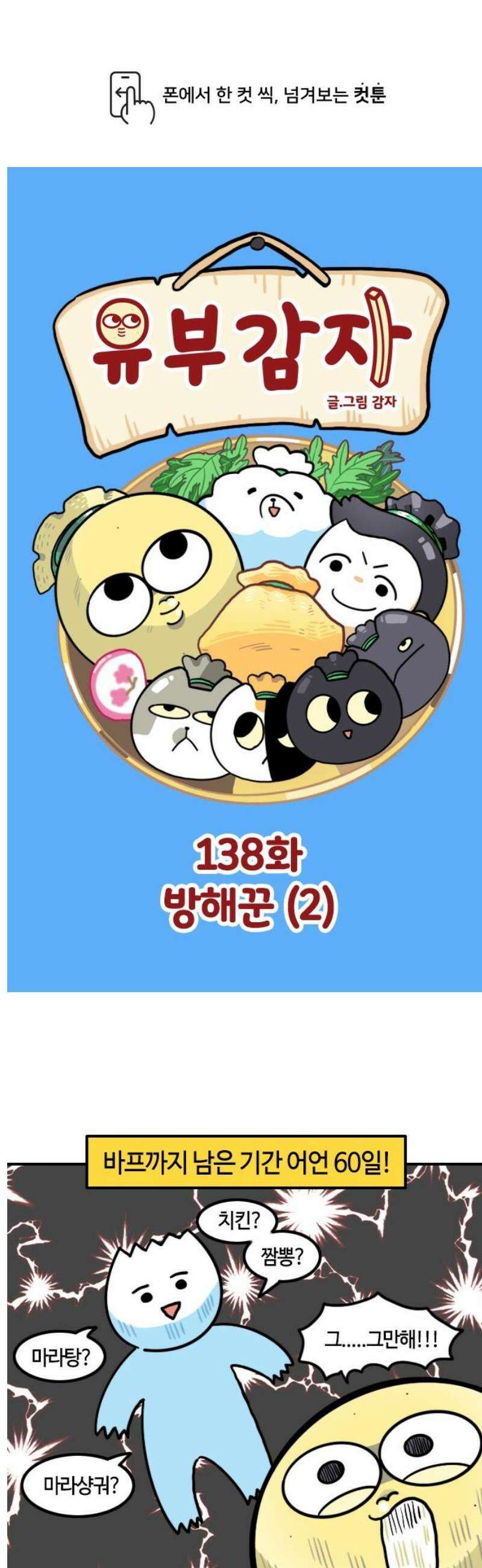 유부 감자 138화 방해꾼 (2) 1