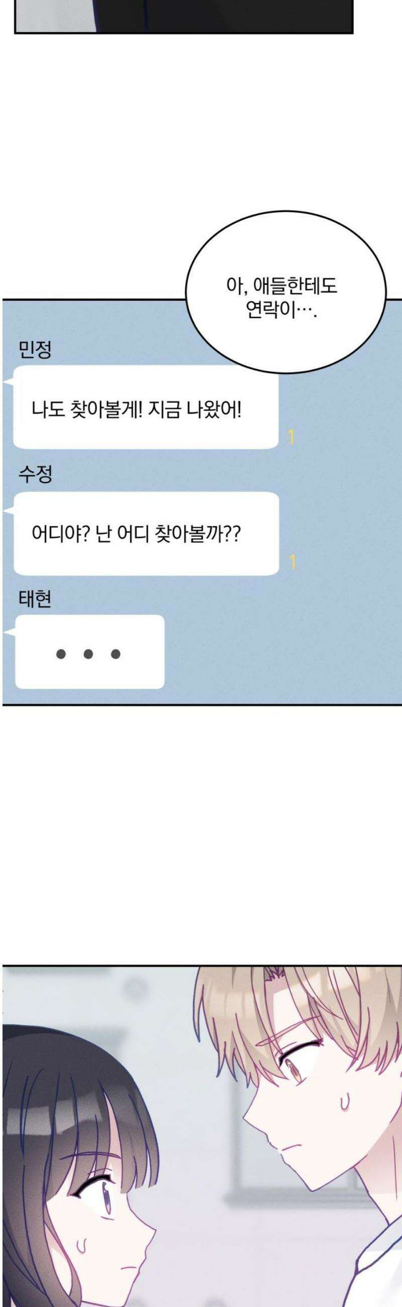 단둘이는 안 돼! 25화． 걱정 8