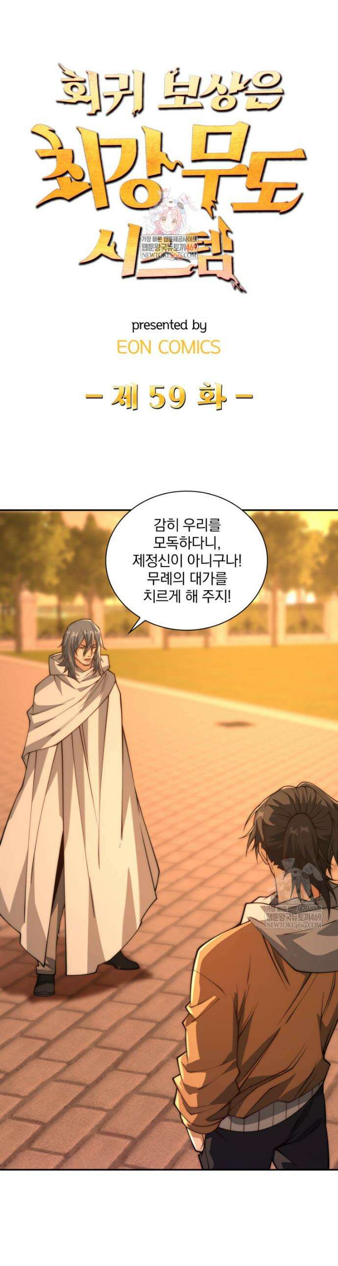 회귀 보상은 최강 무도 시스템 59화 1