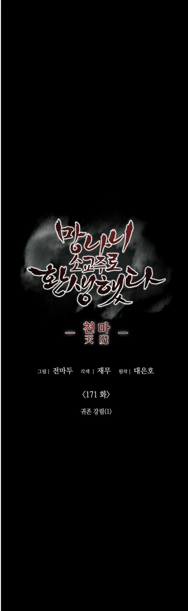 망나니 소교주로 환생했다 171화． 귀존 강림(1) 16