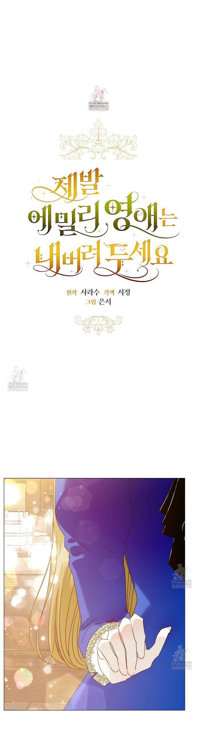 제발 에밀리 영애는 내버려 두세요 75화(시즌2완결) 1