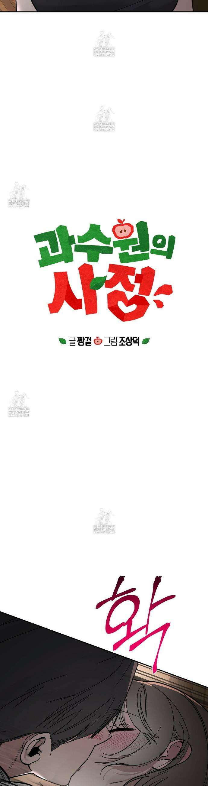 과수원의 사정 8화 7