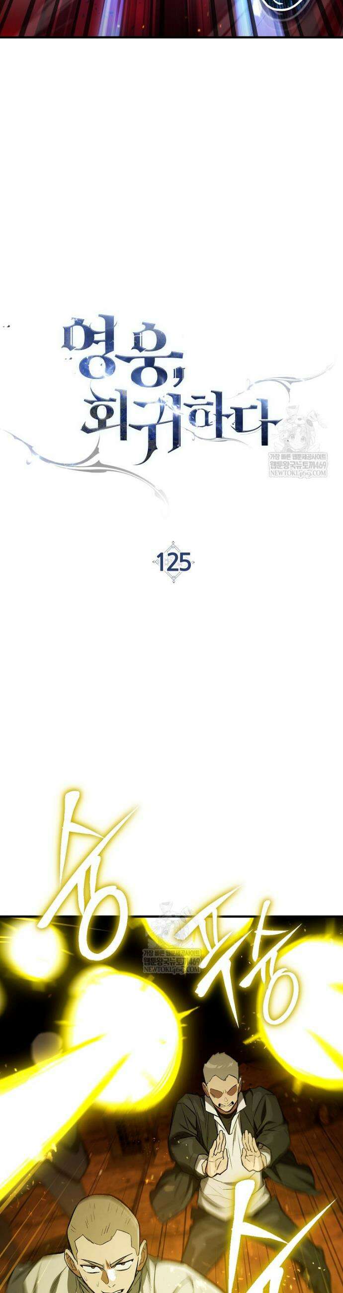 영웅, 회귀하다 125화 8