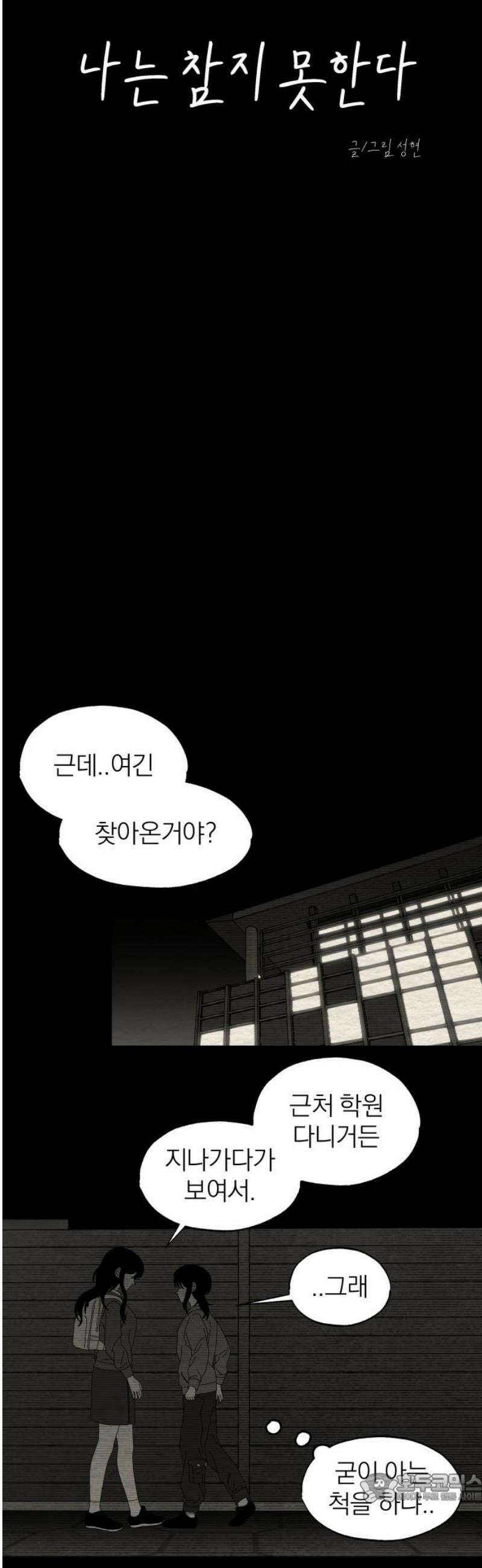 나는 참지 못한다 81화 4