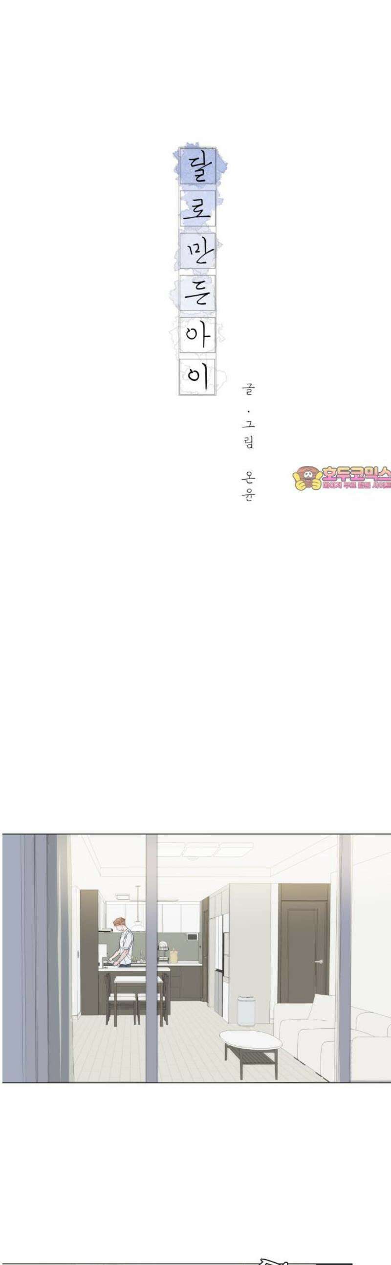 달로 만든 아이 116화 1