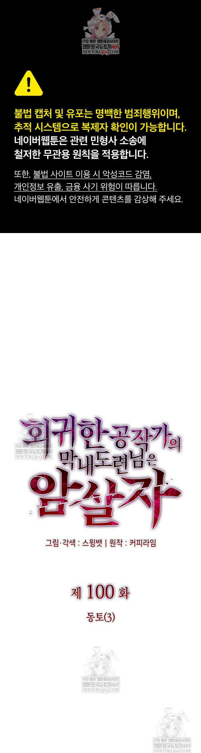 회귀한 공작가의 막내도련님은 암살자 100화 1