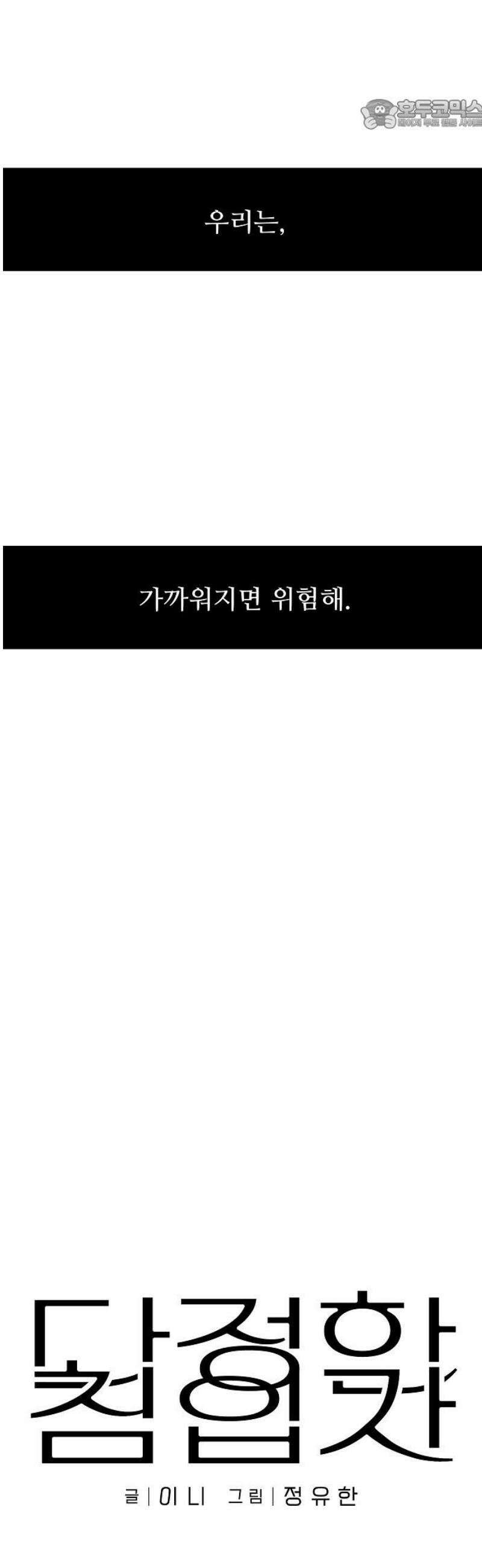 다정한 침입자 17화 너．．． 누구야． 22