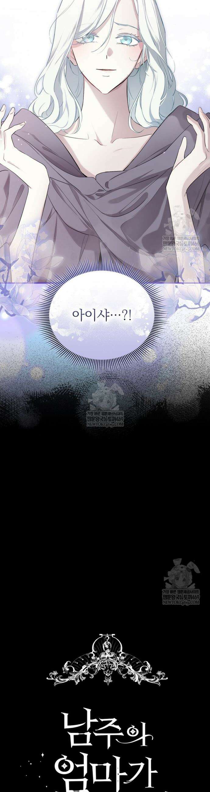 남주의 엄마가 되어버렸다 144화 11