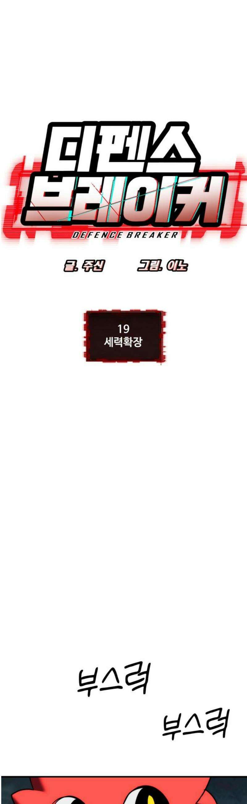 디펜스 브레이커 19화． 세력 확장 5