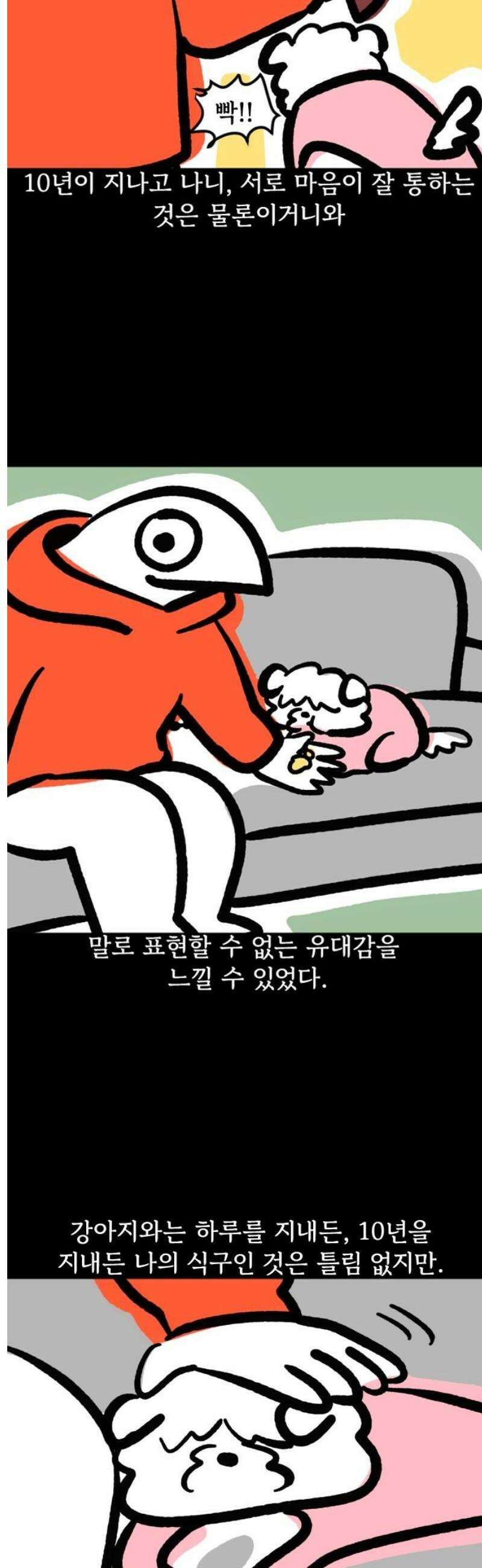 개집사 138화: 안녕? 11