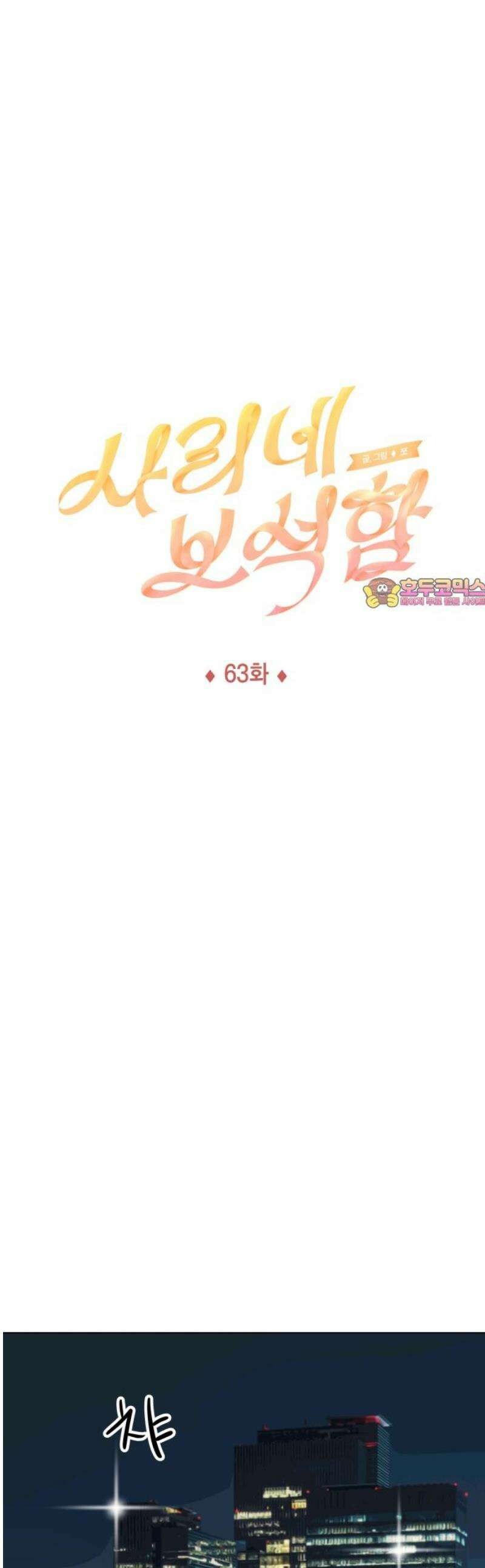 사리네 보석함 63화 1