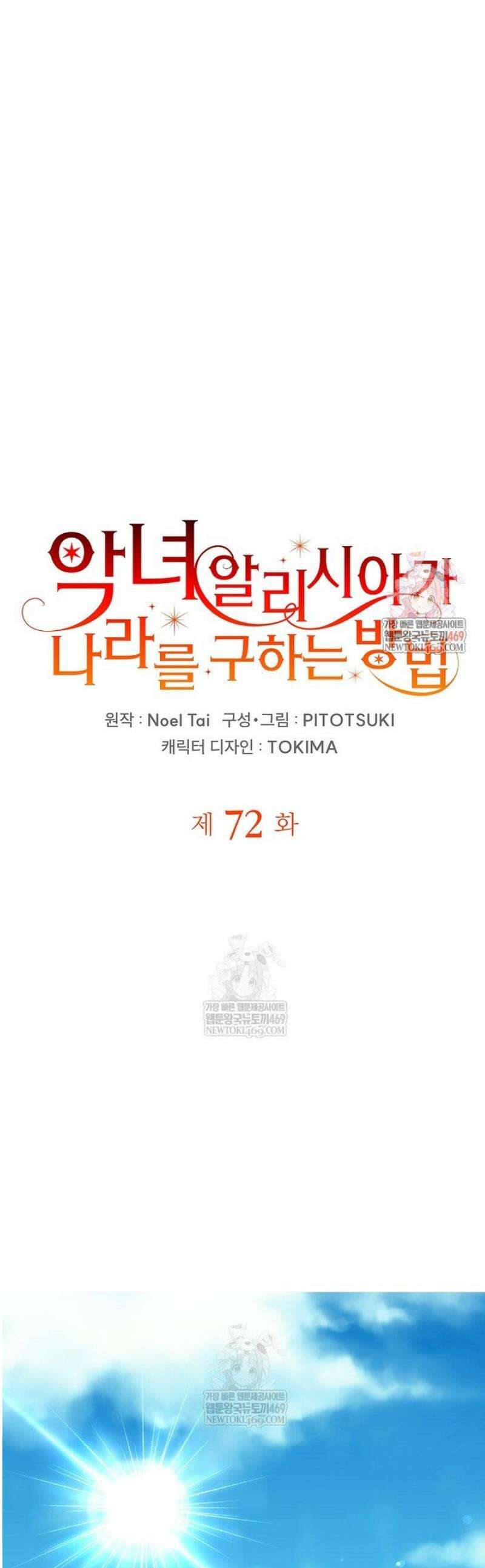 악녀 알리시아가 나라를 구하는 방법 72화 1