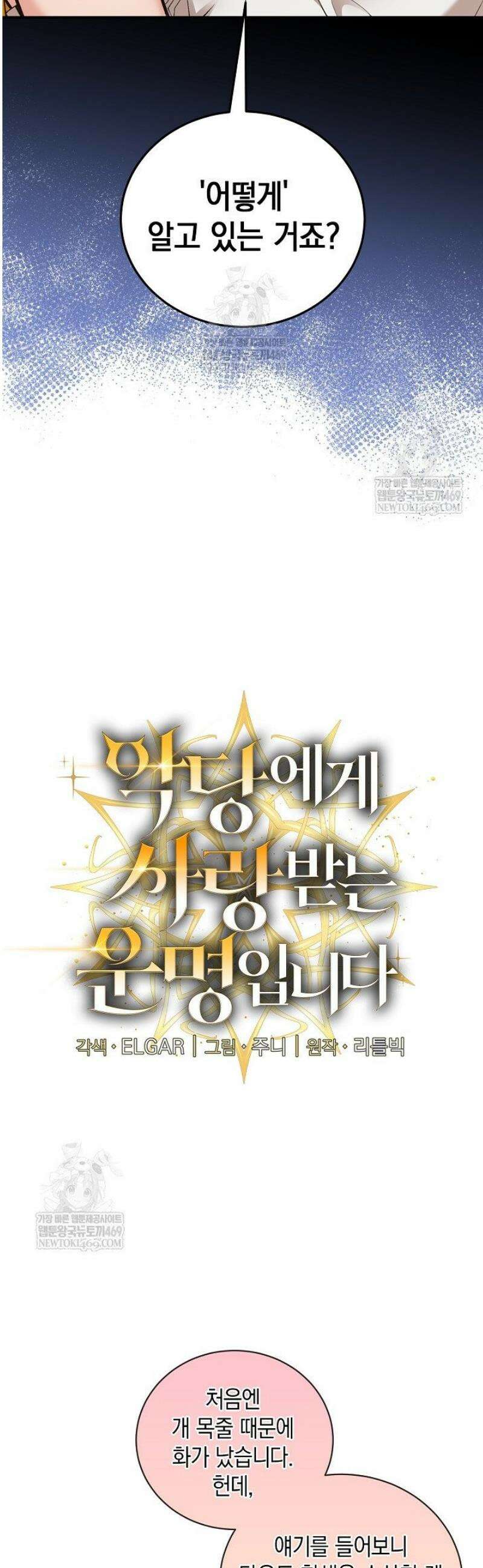 악당에게 사랑받는 운명입니다 46화 5