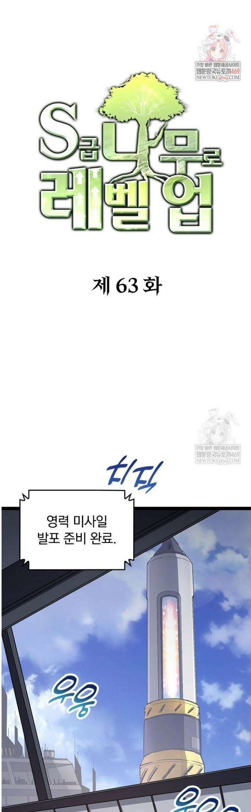 S급 나무로 레벨업 63화 1