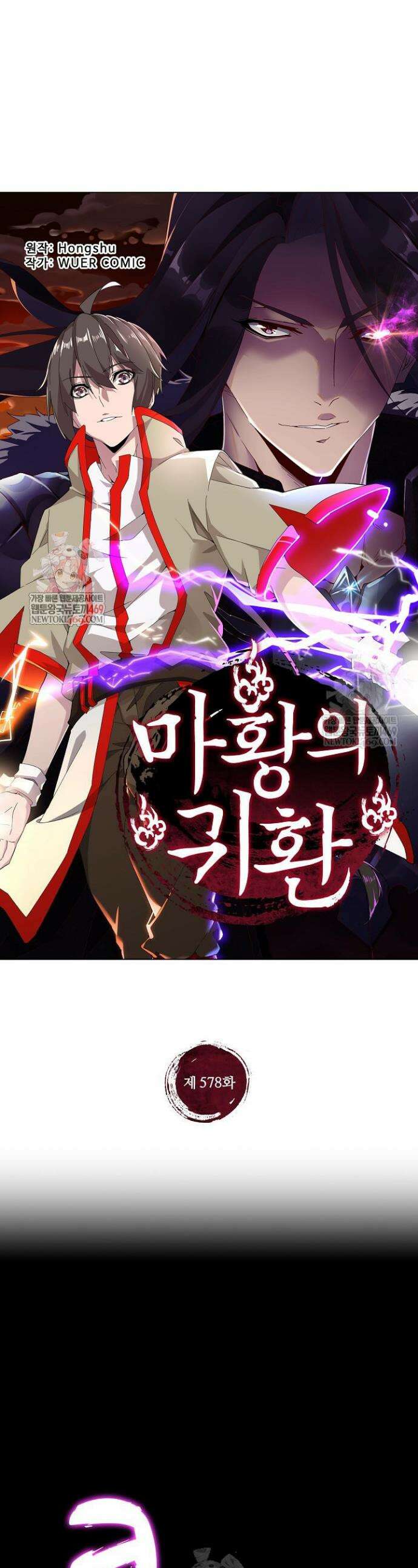 마황의 귀환 578화 1