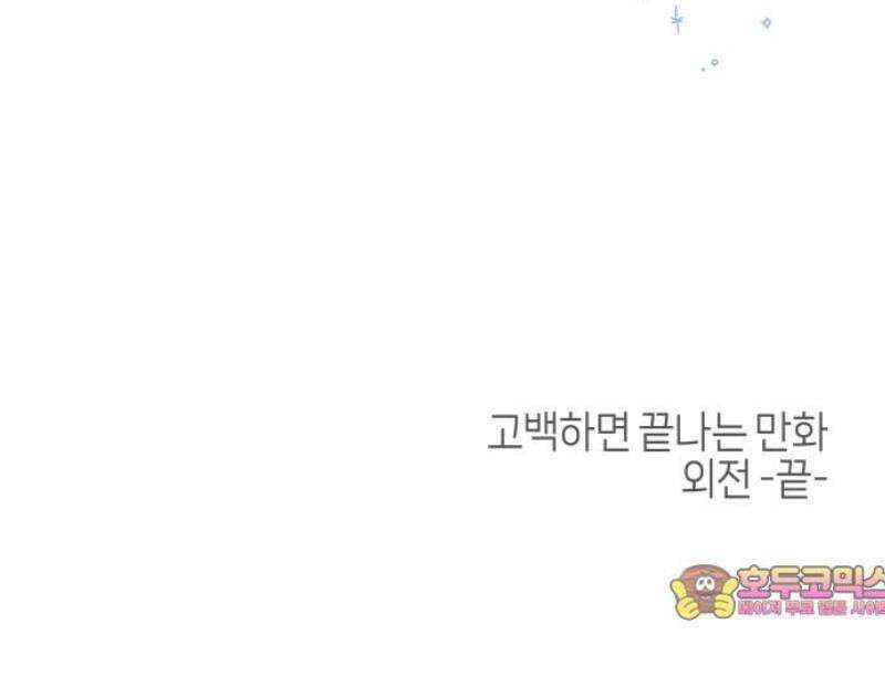 고백하면 끝나는 만화 [외전 마지막화] 23