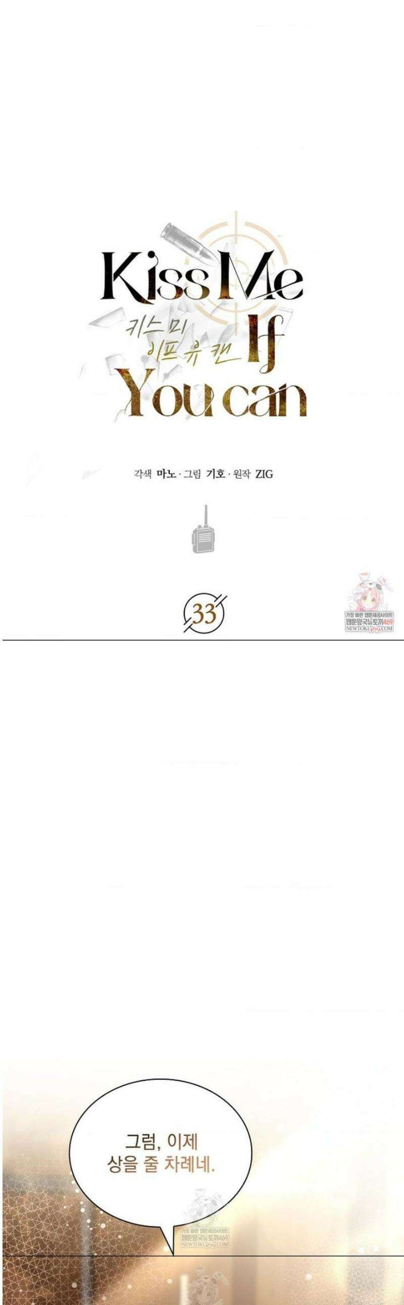 키스 미 이프 유 캔 (Kiss Me If You Can) 33화 1