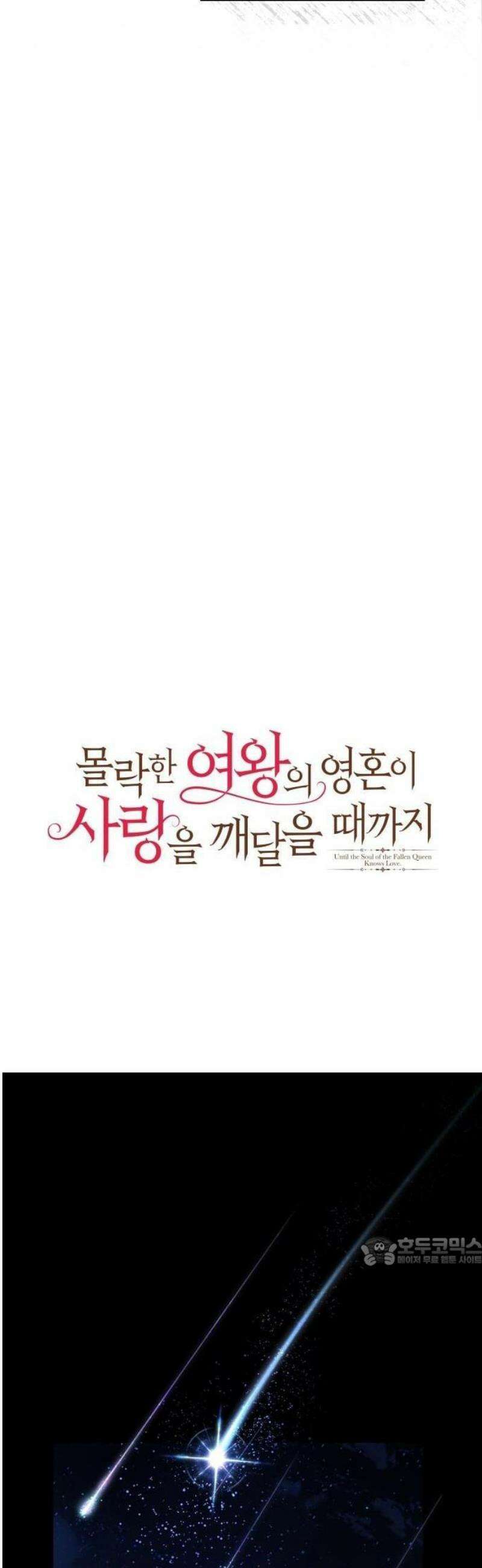 몰락한 여왕의 영혼이 사랑을 깨달을 때까지 1화 8