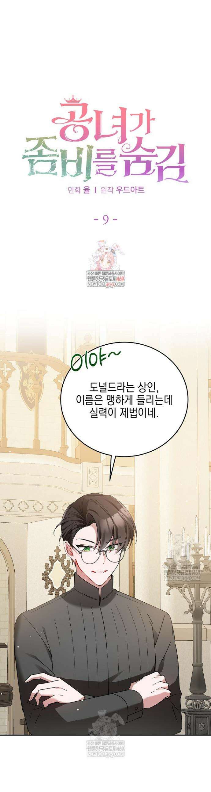 공녀가 좀비를 숨김 9화 1