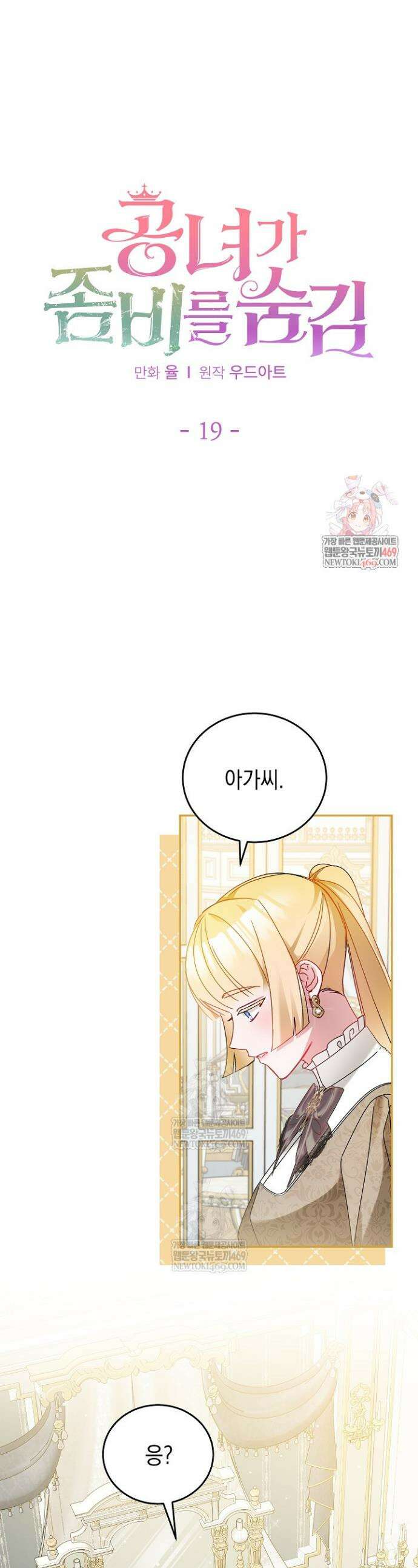 공녀가 좀비를 숨김 19화 1