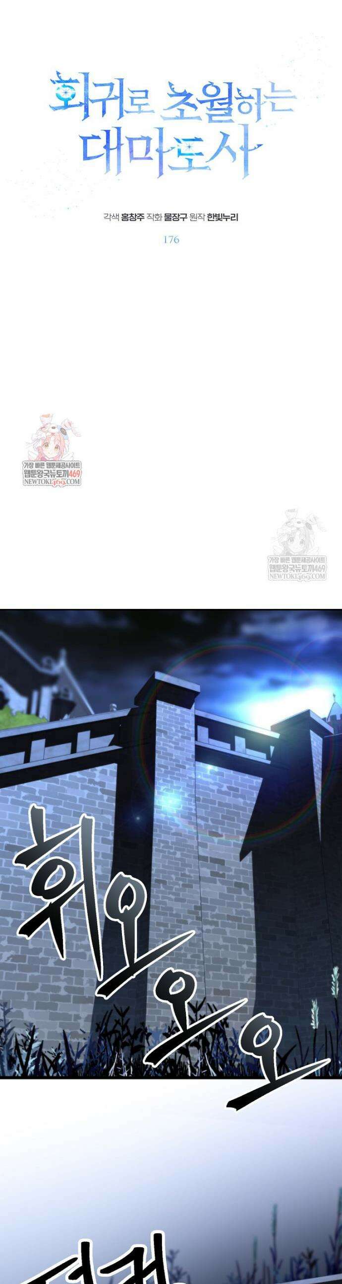 회귀로 초월하는 대마도사 176화 1