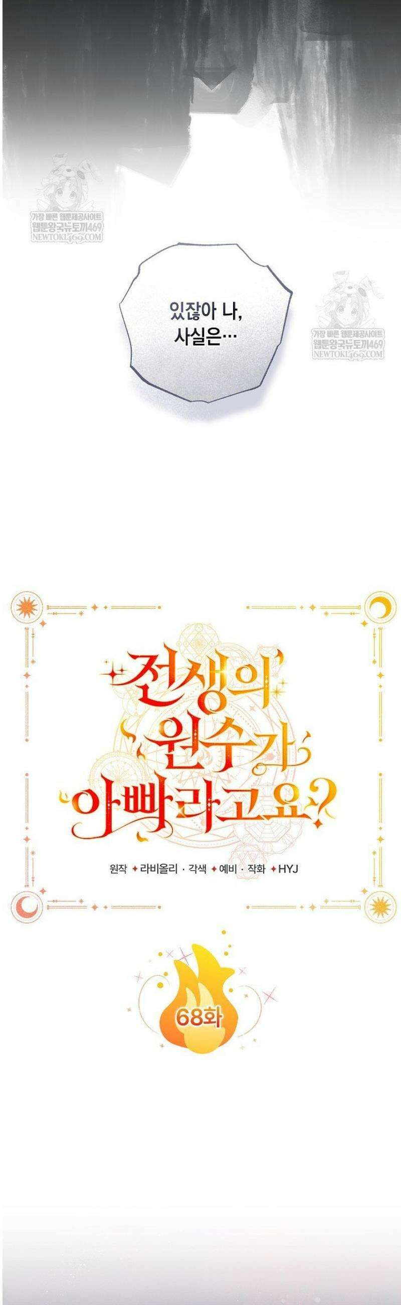 전생의 원수가 아빠라고요? 68화 6
