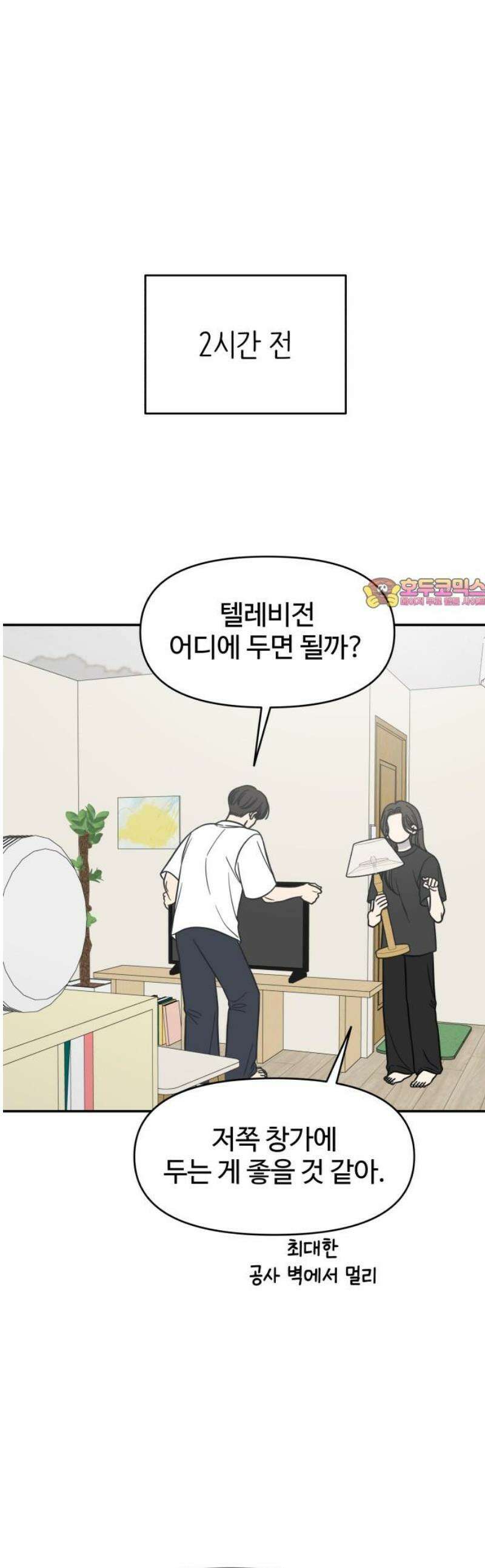 사내연애 사절! 76화 1