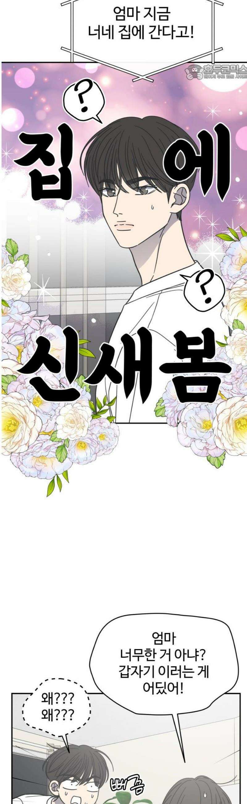 사내연애 사절! 76화 7
